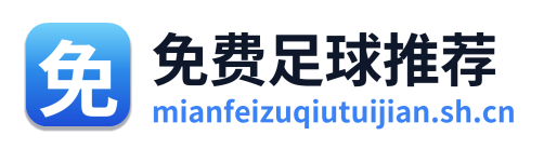 免费足球推荐